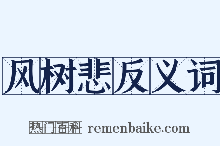 风树悲反义词是什么意思的图片